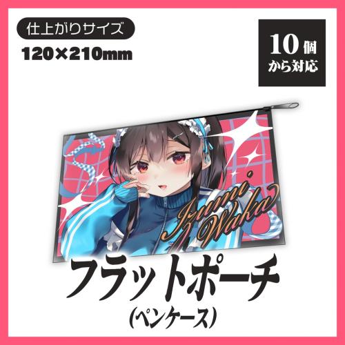 フラットポーチ　ペンケース　ポーチ